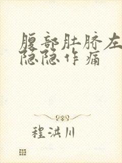 腹部肚脐左上方隐隐作痛