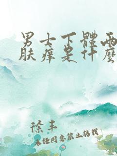 男士下体两侧皮肤痒是什么原因