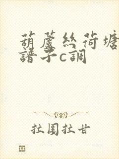 葫芦丝荷塘月色谱子c调