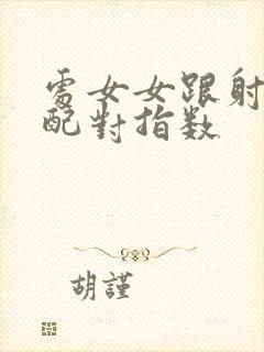 处女女跟射手男配对指数