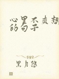 心里不爽想骂人的句子