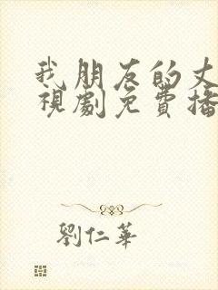 我朋友的丈夫电视剧免费播放