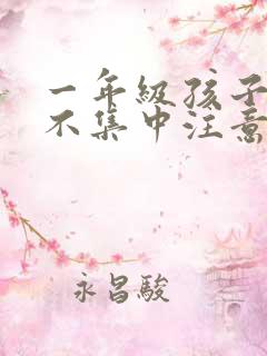 一年级孩子上课不集中注意力听课怎么纠正