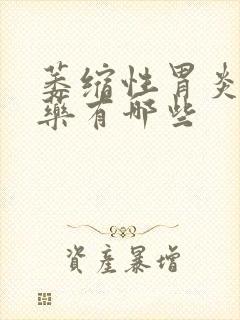 萎缩性胃炎的用药有哪些