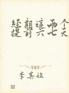 经期这两个月都提前六七天是怎么回事