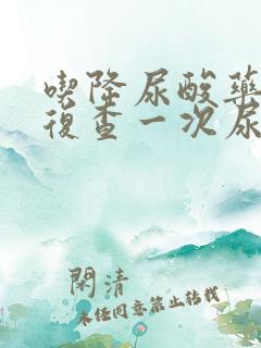 吃降尿酸药多久复查一次尿酸