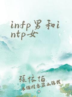 infp男和intp女