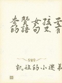 夸赞女孩子漂亮的语句又有才华的句子