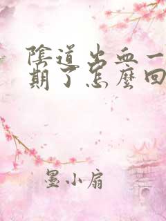 阴道出血一个星期了怎么回事