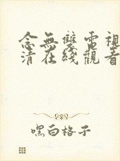 念无双电视剧高清在线观看