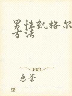 男性凯格尔锻炼方法