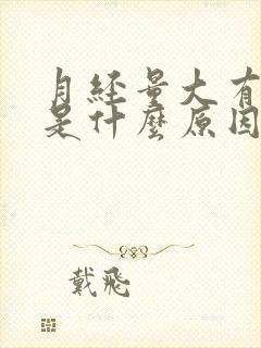 月经量大有血块是什么原因呢