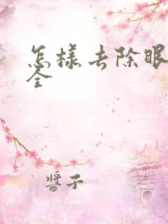 怎样去除眼袋安全