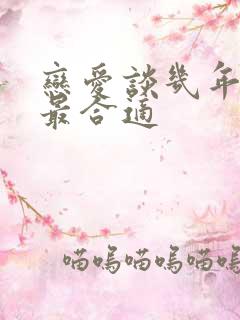 恋爱谈几年结婚最合适