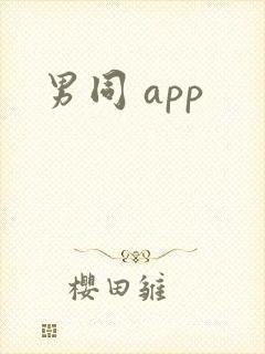男同 app