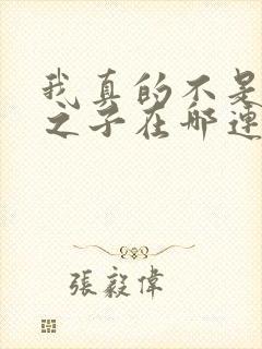 我真的不是气运之子在哪连载