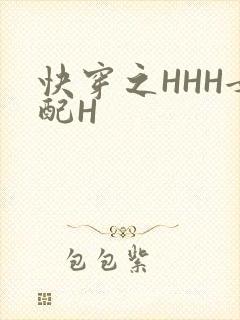 快穿之HHH女配H
