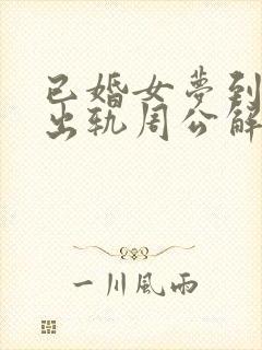 已婚女梦到老公出轨周公解梦