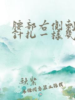 腰部右侧刺痛感针扎一样几秒疼一下