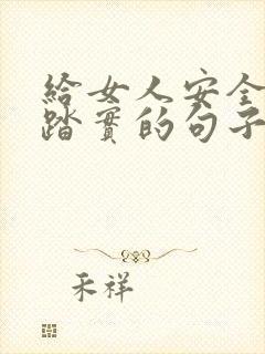 给女人安全感和踏实的句子