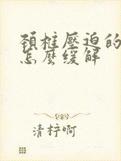 颈椎压迫的手麻怎么缓解