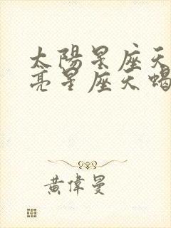 太阳星座天蝎月亮星座天蝎