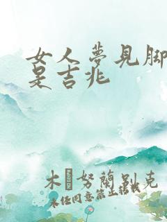 女人梦见脚断了是吉兆