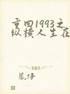 重回1993之纵横人生在线播放