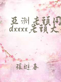 亚洲老头同性hdxxxx老头大全