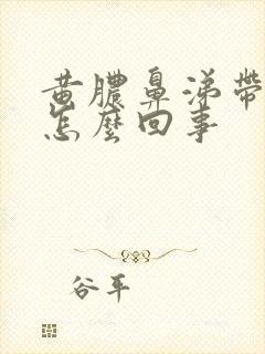 黄脓鼻涕带血丝怎么回事