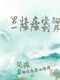 男性左边胸口疼一阵阵刺疼