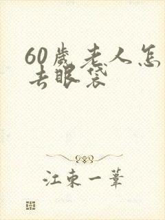 60岁老人怎么去眼袋