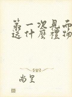 第一次见面亲家送什么礼物