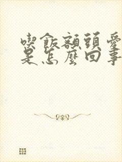 吃饭额头爱出汗是怎么回事