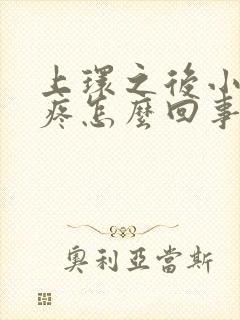 上环之后小肚子疼怎么回事