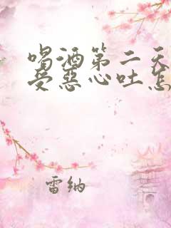 喝酒第二天胃难受恶心吐怎么办