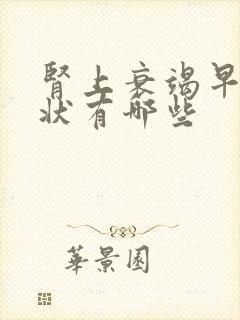 肾上衰竭早期症状有哪些