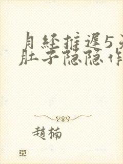 月经推迟5天了肚子隐隐作痛