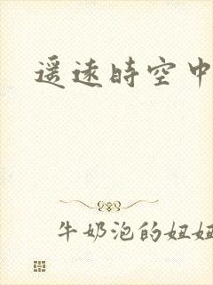 遥远时空中4