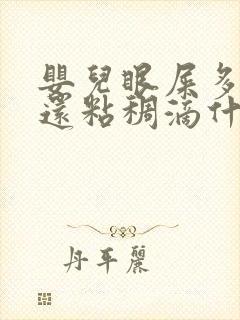 婴儿眼屎多且黄还粘稠滴什么眼药水