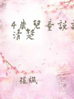 4岁儿童说话不清楚