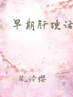 早期肝硬活多久