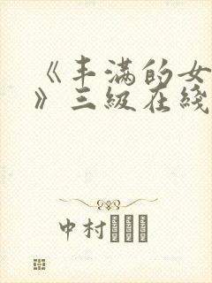 《丰满的女邻居》三级在线看