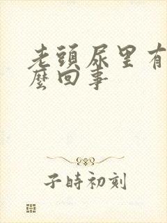 老头尿里有血怎么回事