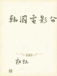 韩国电影公与媳