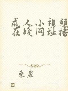 成人小视频手机在线网址播放