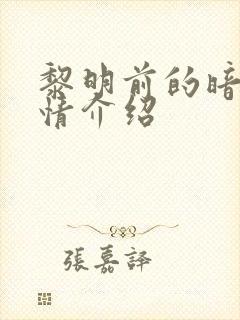 黎明前的暗战剧情介绍