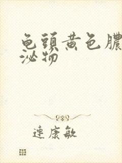 龟头黄色脓状分泌物