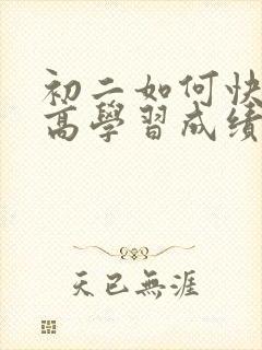 初二如何快速提高学习成绩