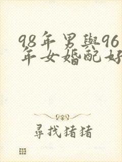 98年男与96年女婚配好吗